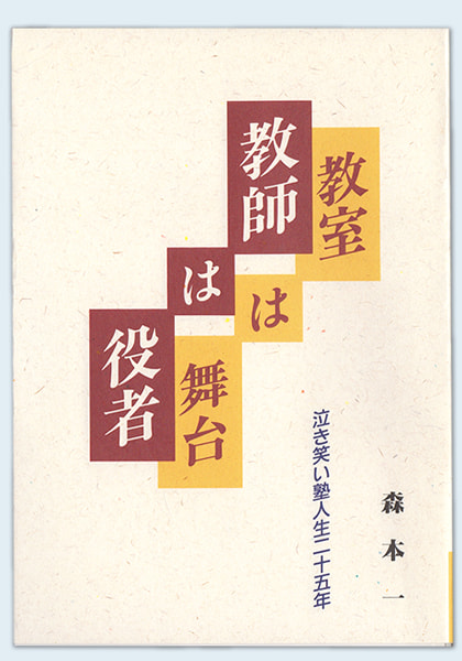 森本一著「教師は役者、教室は舞台」