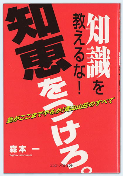 森本一著「知識を教えるな、知恵をつけろ」